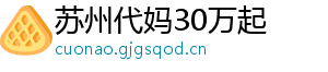 苏州代妈30万起	